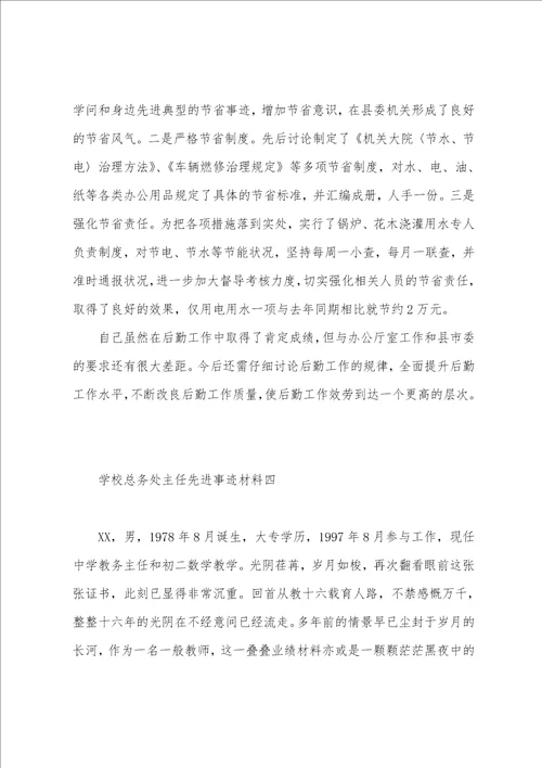 学校总务处主任先进事迹材料6篇