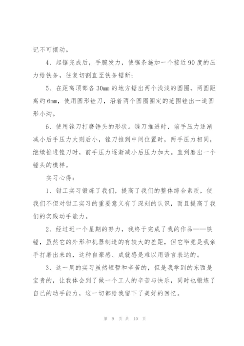 钳工金工实习心得体会.docx