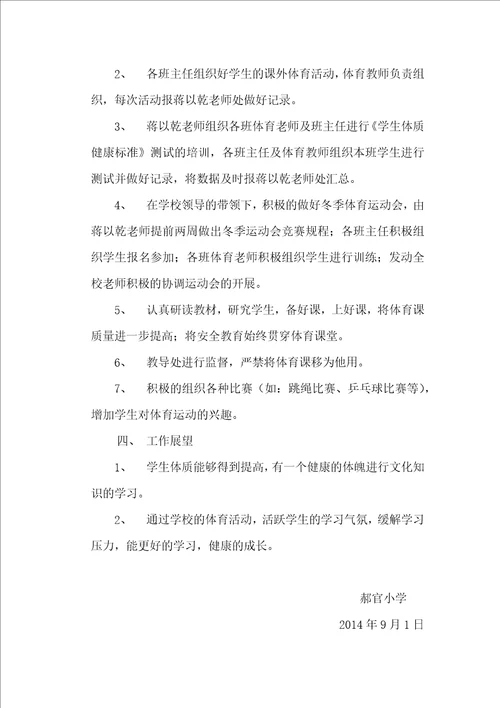20142015学年第一学期学校体育工作计划