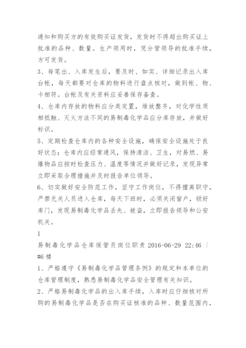 化学品仓库保管员职责.docx