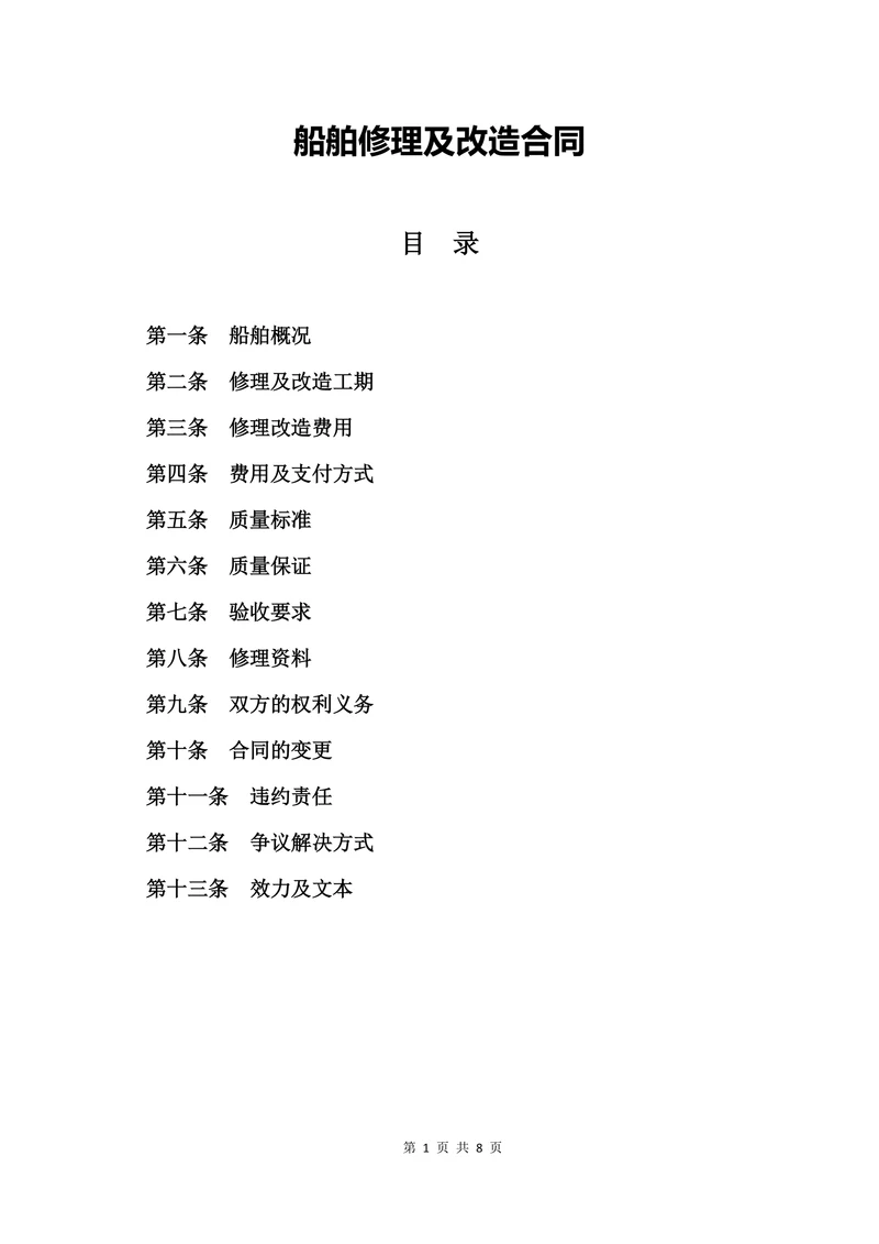 船舶修理及改造合同