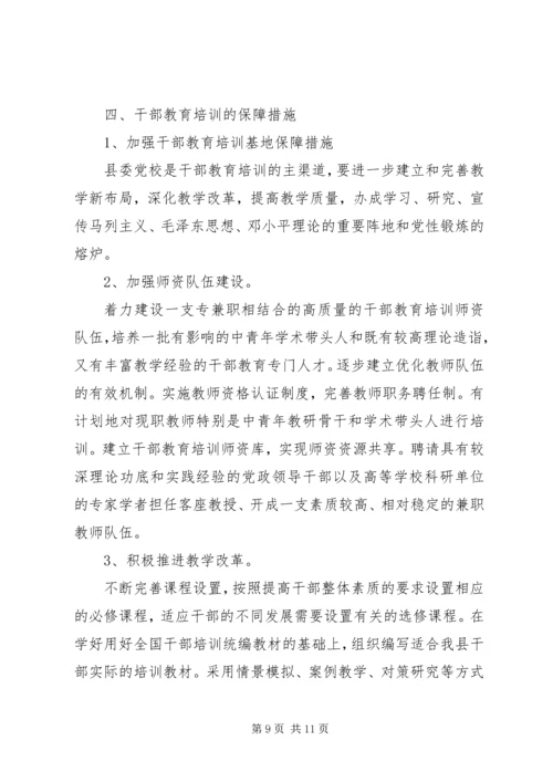 干部教育培训计划 (11).docx