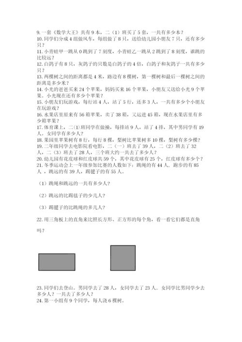 小学二年级数学应用题大全附参考答案（巩固）.docx