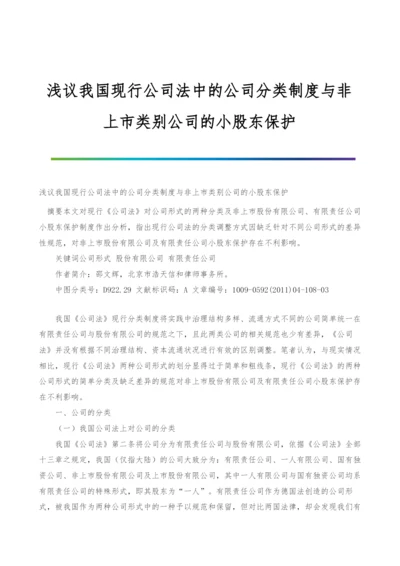 浅议我国现行公司法中的公司分类制度与非上市类别公司的小股东保护.docx