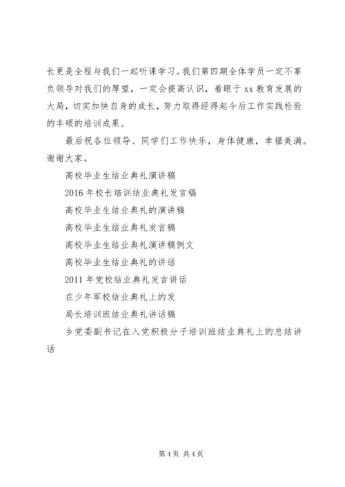 县20XX年后备班结业典礼发言稿.docx