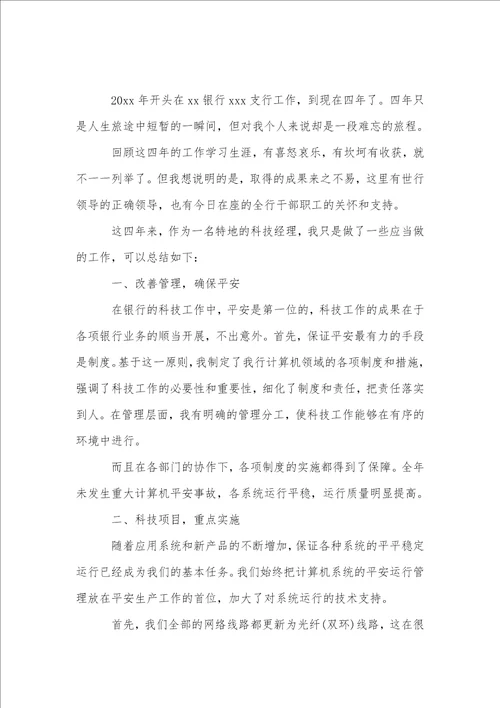 银行员工个人述职报告集合15篇1