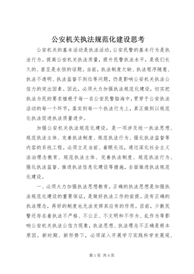 公安机关执法规范化建设思考.docx