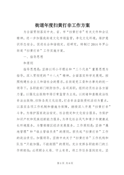 街道年度扫黄打非工作方案.docx