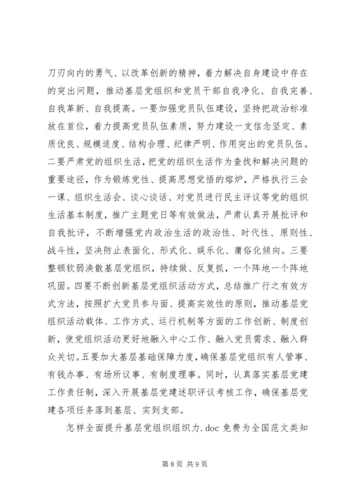 怎样全面提升基层党组织组织力.docx