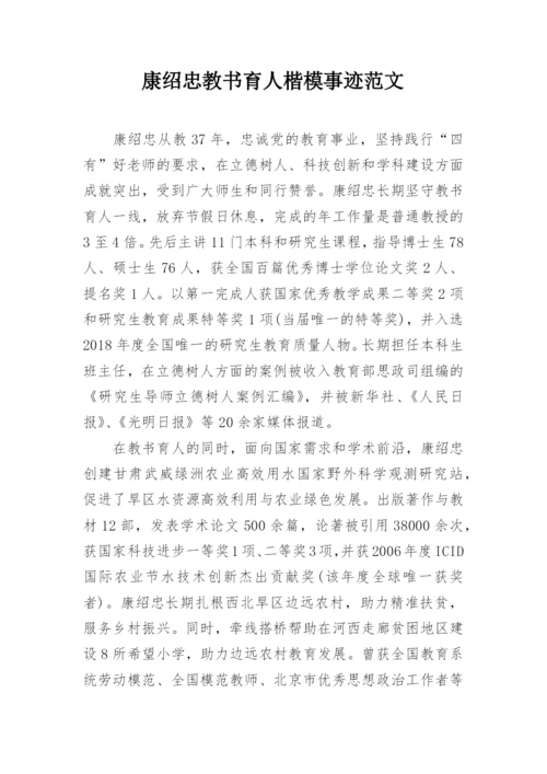 康绍忠教书育人楷模事迹范文.docx