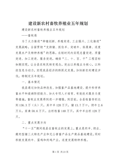 建设新农村畜牧养殖业五年规划.docx