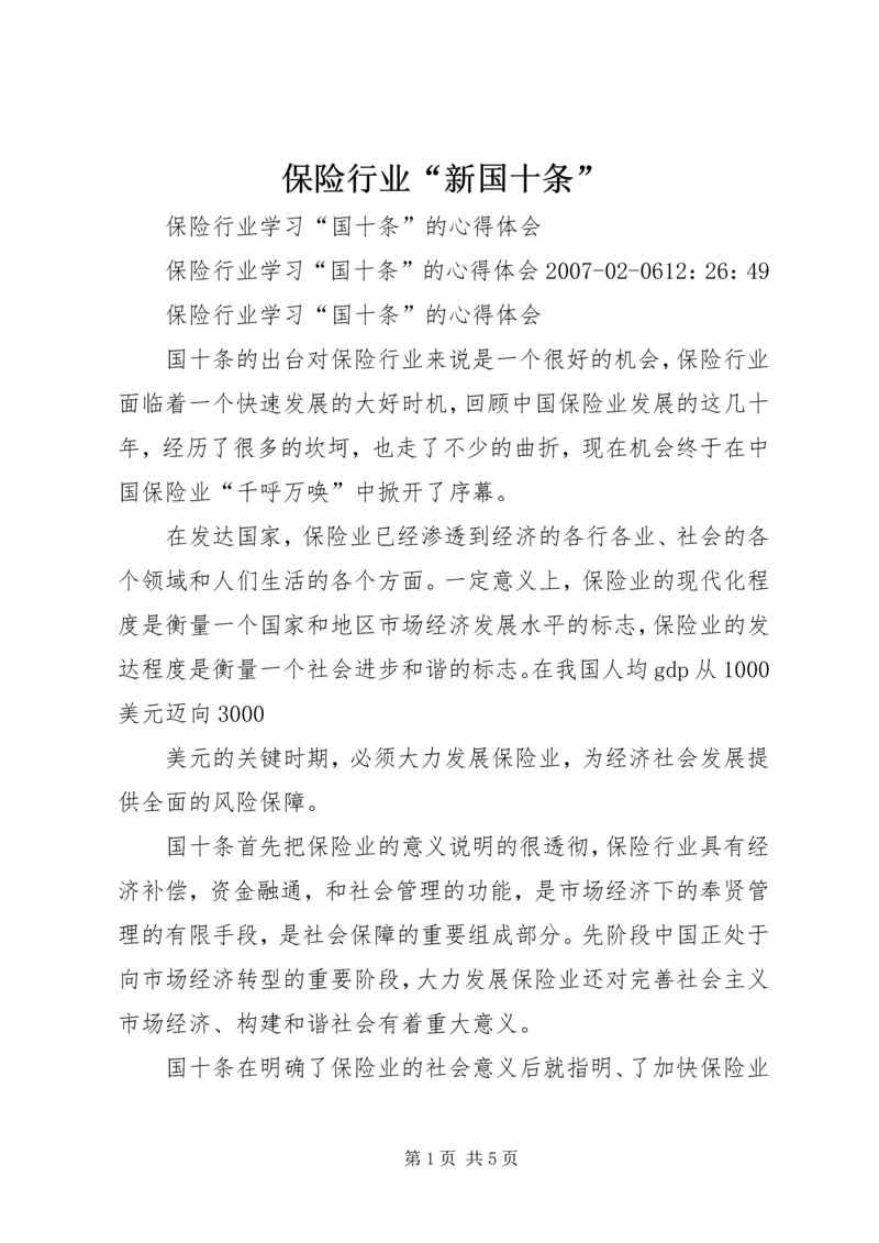 保险行业“新国十条” (3).docx