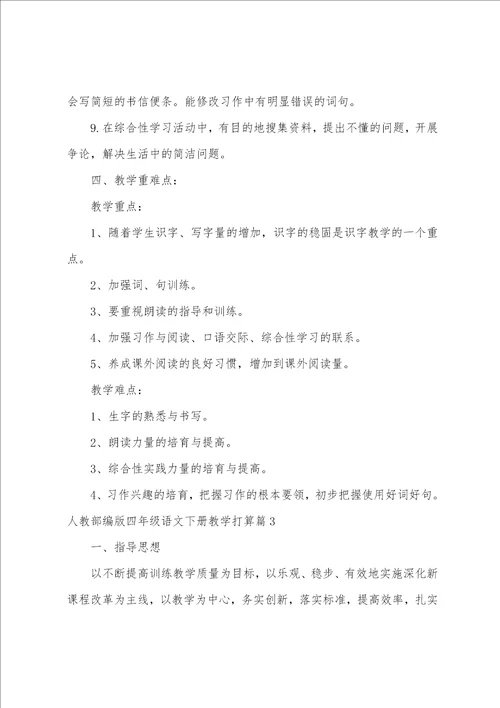 人教部编版四年级语文下册教学计划9篇