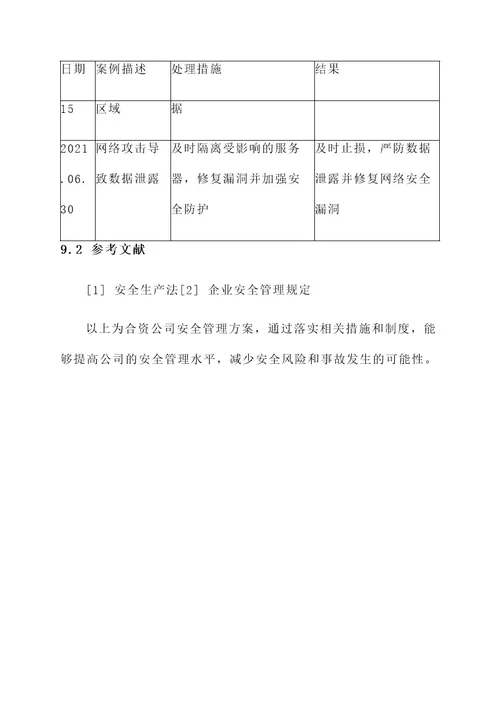 合资公司安全管理方案