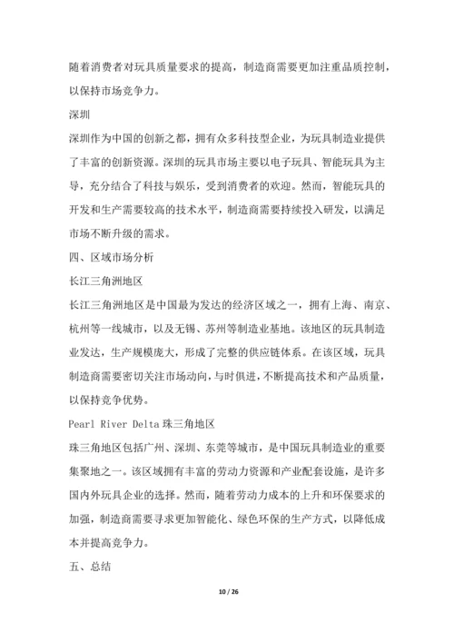 玩具制造行业深度洞察报告.docx