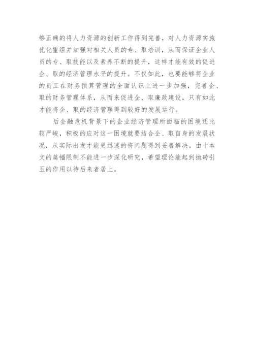 浅析后金融危机背景下的企业经济管理研究论文.docx