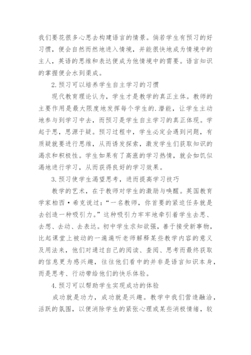 课堂从预习开始论文.docx