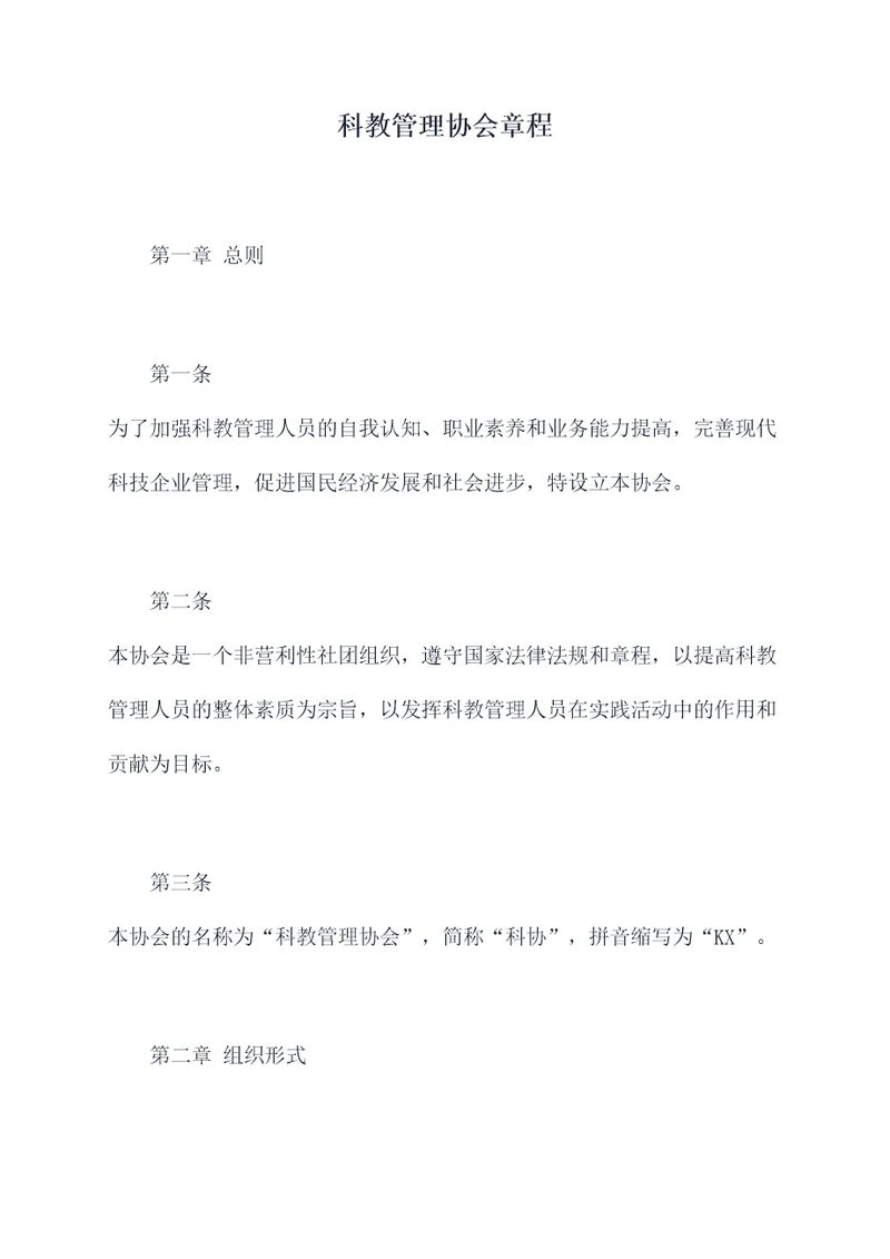 科教管理协会章程
