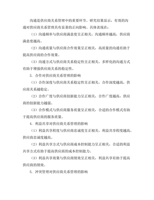 影响供应商关系管理的关键因素