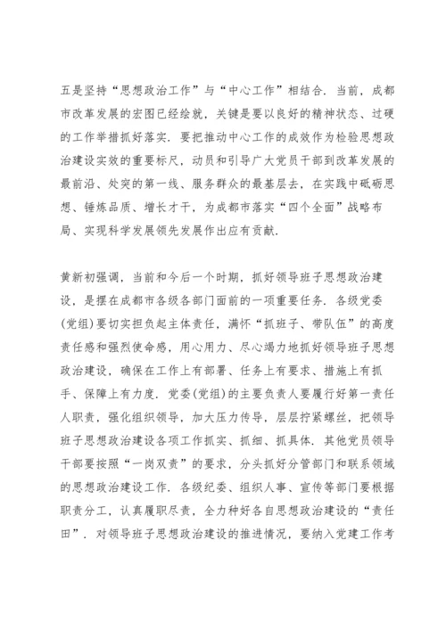 全市领导班子思想政治建设工作会议讲话稿.docx