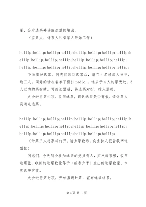 村党组织换届选举主持词.docx