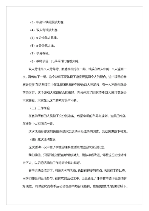 春季运动会活动总结精选15篇