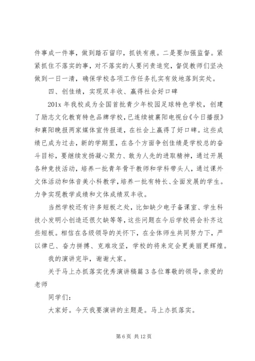 关于马上办抓落实优秀演讲稿.docx