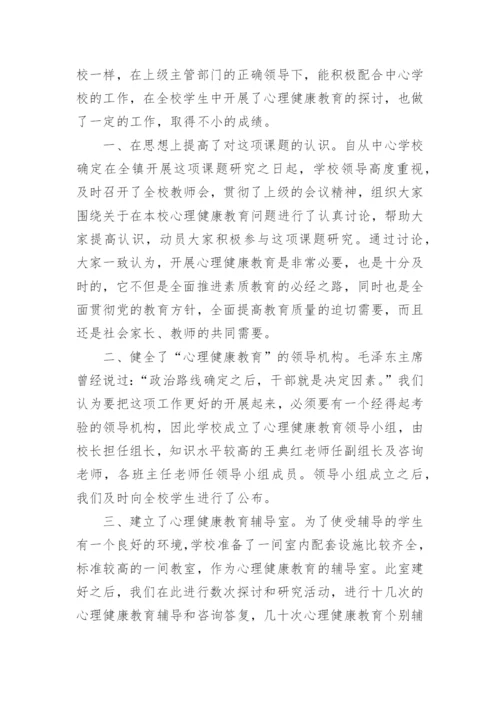 小学心理健康教育教学工作总结范文.docx