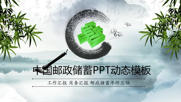中国邮政储蓄银行邮储邮局动态PPT模板