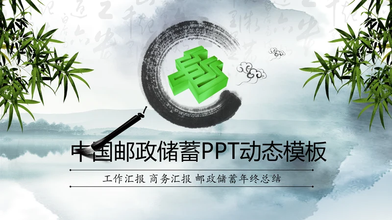 中国邮政储蓄银行邮储邮局动态PPT模板