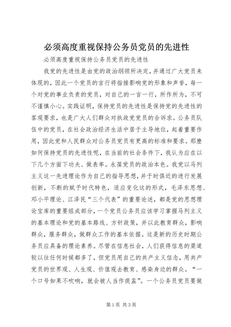 必须高度重视保持公务员党员的先进性.docx