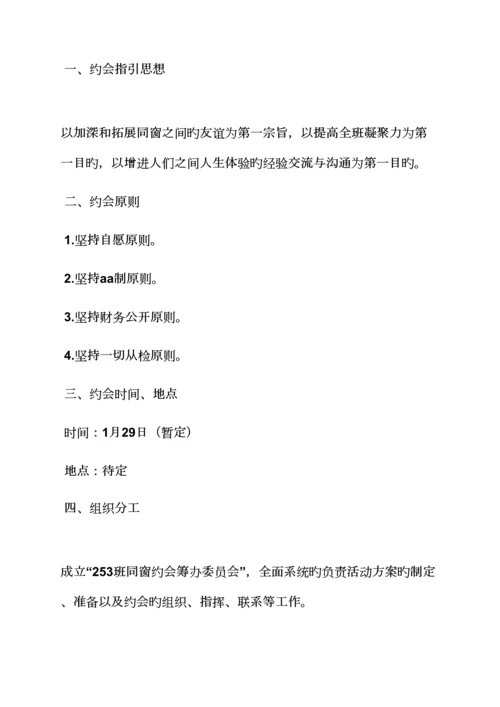 活动专题方案之苏州同学聚会专题方案.docx