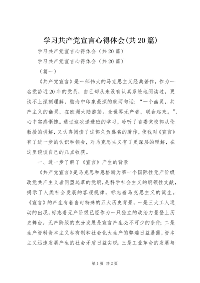 学习共产党宣言心得体会(共20篇).docx