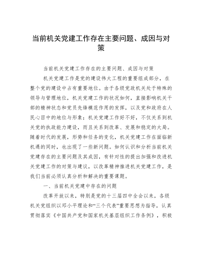 当前机关党建工作存在主要问题、成因与对策.docx