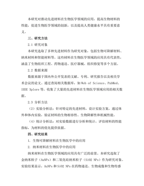 先进材料在生物医学中的应用探索