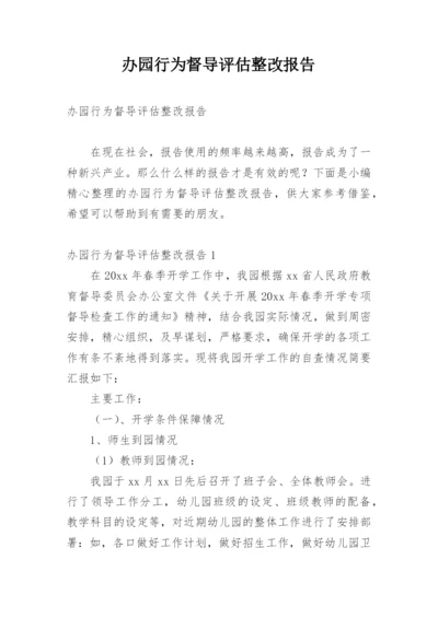 办园行为督导评估整改报告.docx