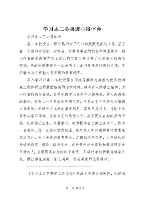 学习孟二冬事迹心得体会 (7).docx