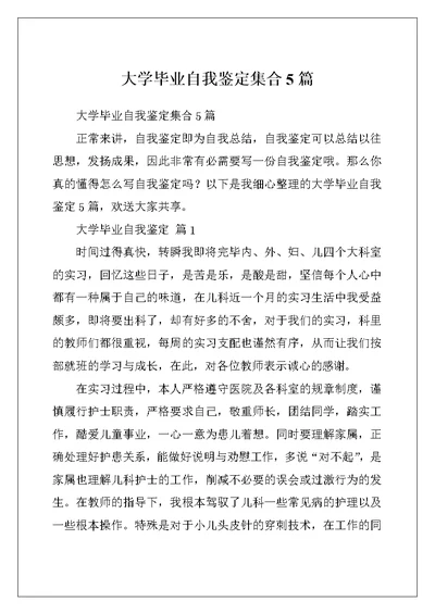 大学毕业自我鉴定集合5篇