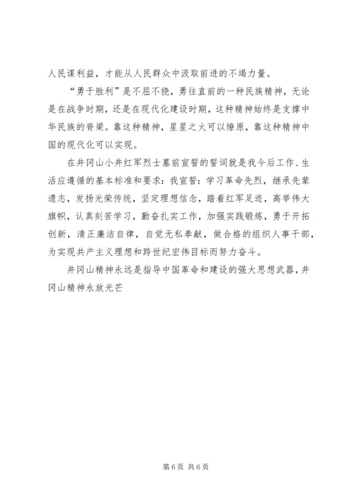 在井冈山党员干部培训中心学习体会 (5).docx