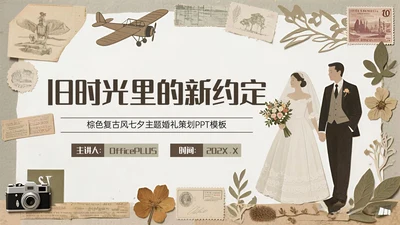 棕色复古风七夕主题婚礼策划PPT模板