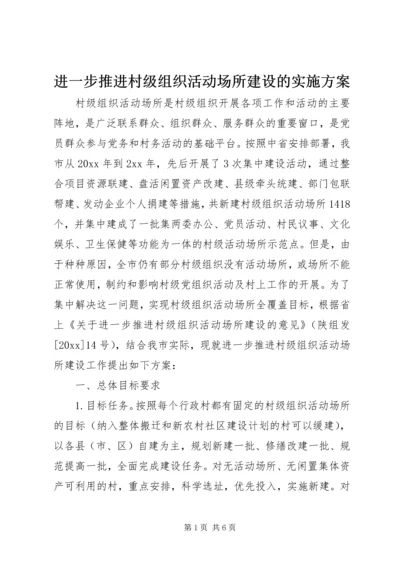 进一步推进村级组织活动场所建设的实施方案.docx