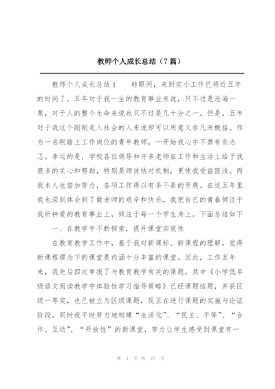 教师个人成长总结（7篇）.docx