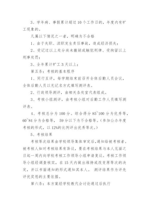 学校后勤绩效考核方案.docx