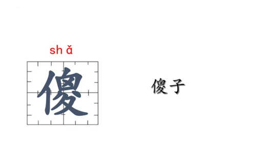 14《刷子李》课件