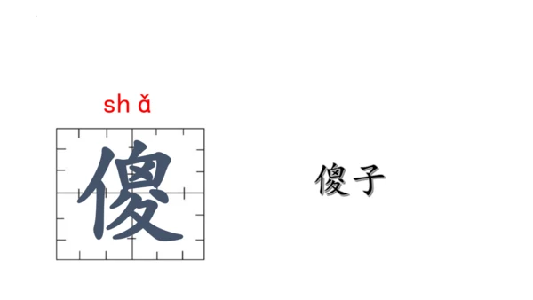 14《刷子李》课件