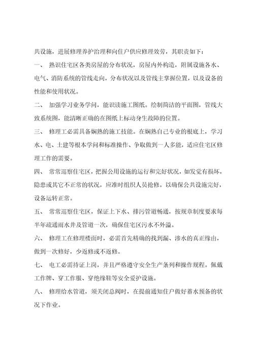 综合维修主管职责