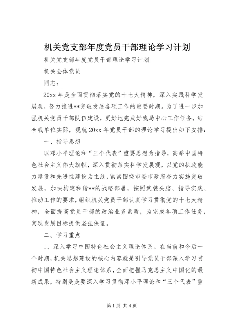 机关党支部年度党员干部理论学习计划.docx