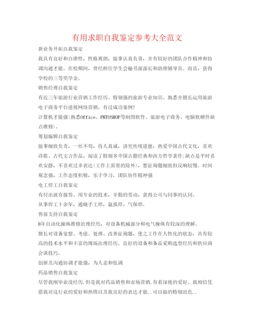 精编实用求职自我鉴定参考大全范文.docx