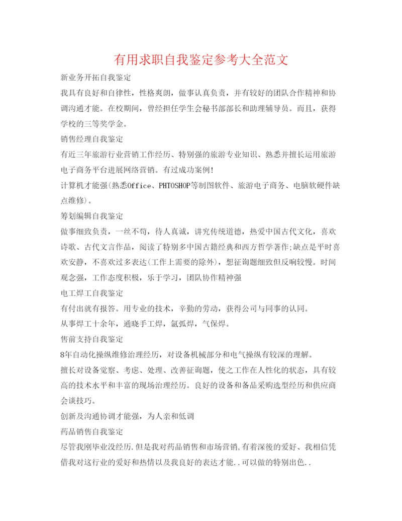 精编实用求职自我鉴定参考大全范文.docx