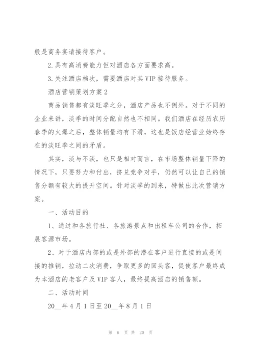 酒店营销策划方案.docx